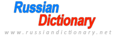 Russian Dictionary, Aнгло-Pусский Cловарь, Russian English Dictionary, Russian Translation